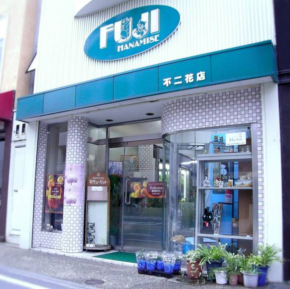 「不二花店」　（岡山県岡山市北区）の花屋店舗写真1